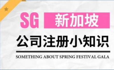 注冊新加坡公司