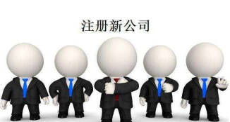 「注冊(cè)新公司」在成都怎樣注冊(cè)新公司?