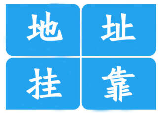 「公司注冊」成都公司注冊地址掛靠費用及注意事項?