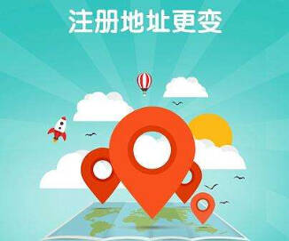 「公司注冊地址」成都公司注冊地址異常怎么辦?