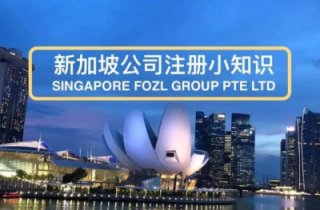 全新注冊新加坡公司多少費(fèi)用詳細(xì)介紹?