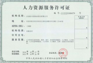 成都人力資源服務(wù)許可證辦理條件是什么?難辦嗎