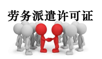 請(qǐng)問(wèn)成都代辦勞務(wù)派遣許可證多少錢(qián)呢?