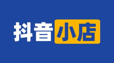請問沒有營業執照可以開通抖音小店嗎