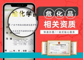 成都危化品經(jīng)營(yíng)許可證辦理程序及材料?