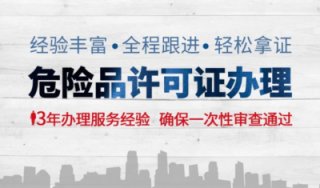 成都危化品經(jīng)營(yíng)許可證怎么辦理?辦理流程及條件