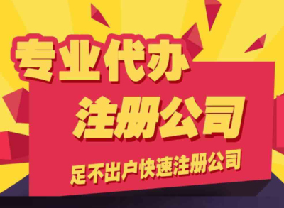 成都哪家代理注冊公司比較好(成都注冊公司代辦哪家好)